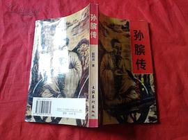 孙膑传 pdf epub mobi 下载