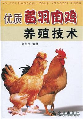 优质黄羽肉鸡养殖技术 pdf epub mobi 电子书 下载