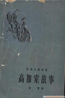 高加索故事 pdf epub mobi 电子书 下载