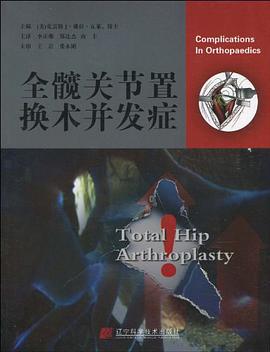 全髖關節置換術並發癥 pdf epub mobi 電子書 下載