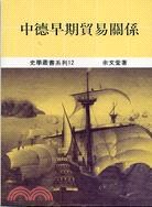中德早期貿易關係 pdf epub mobi 电子书 下载