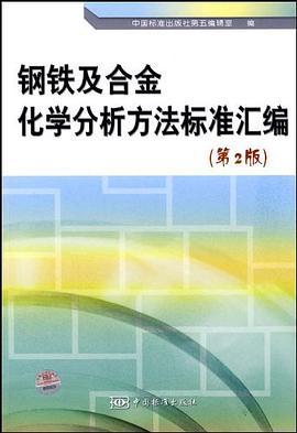 钢铁及合金化学分析方法标准汇编 pdf epub mobi 电子书 下载