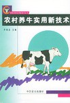 农村养牛实用新技术