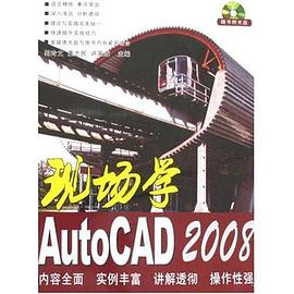 现场学AutoCAD2008 pdf epub mobi 电子书 下载