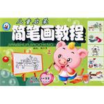 儿童启蒙简笔画教程 上