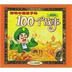 影响中国孩子的100个故事
