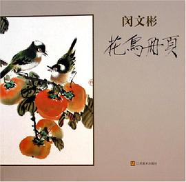 闵文彬花鸟册页 pdf epub mobi 电子书 下载