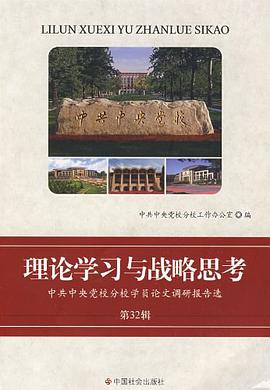 理论学习与战略思考 pdf epub mobi 电子书 下载
