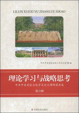 理論學習與戰略思考 pdf epub mobi 電子書 下載
