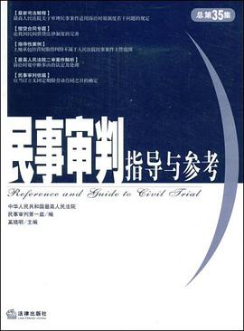 民事审判指导与参考 pdf epub mobi 电子书 下载