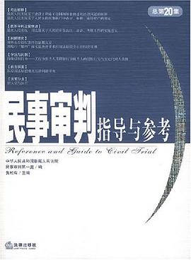 民事审判指导与参考 pdf epub mobi 电子书 下载