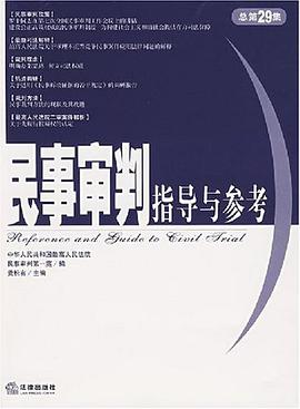 民事审判指导与参考 pdf epub mobi 电子书 下载