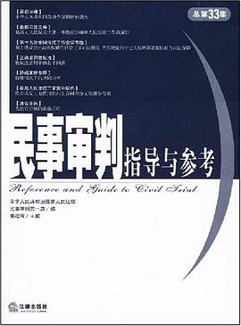民事审判指导与参考 pdf epub mobi 电子书 下载