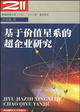 基于价值星系的超企业研究