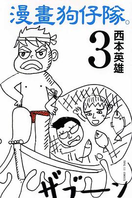 漫畫狗仔隊(03) pdf epub mobi 下载