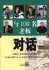 与100名老板对话--精选本(四) pdf epub mobi 电子书 下载