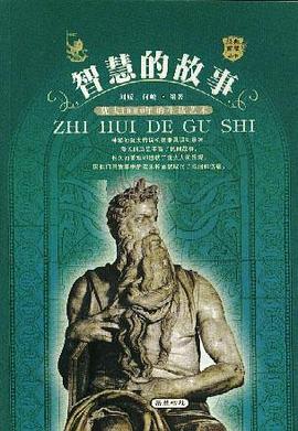 智慧的故事 pdf epub mobi 电子书 下载