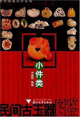 民间古玉器图鉴 pdf epub mobi 电子书 下载