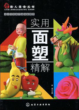 实用面塑精解 pdf epub mobi 电子书 下载