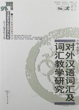 对外汉语词汇及词汇教学研究 pdf epub mobi 下载