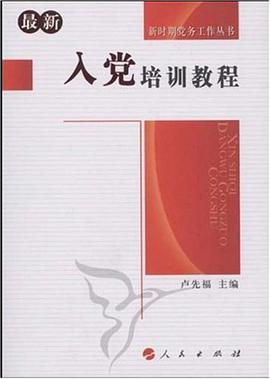 入党培训教程 pdf epub mobi 电子书 下载