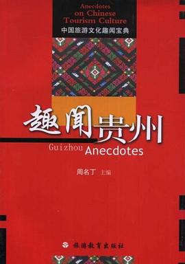 趣闻贵州 pdf epub mobi 电子书 下载