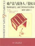 破产法与债务人/债权人案例与解析