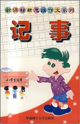 新课标新思维作文系列.记事 pdf epub mobi 电子书 下载
