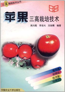 蘋果三高栽培技術