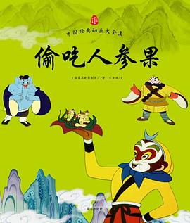 偷吃人参果 pdf epub mobi 电子书 下载