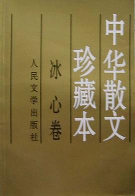 中华散文珍藏本:冰心卷 pdf epub mobi 电子书 下载