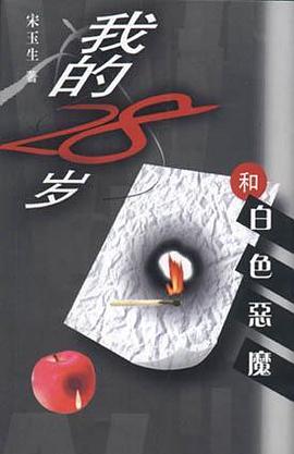 我的28岁和白色恶魔 pdf epub mobi 电子书 下载