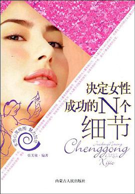 决定女性成功的N个细节 pdf epub mobi 电子书 下载