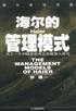 海尔的管理模式 pdf epub mobi 电子书 下载