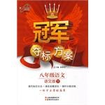 冠军夺标方案Ⅰ八年级语文（上） pdf epub mobi 电子书 下载