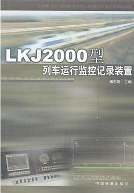 LKJ2000型列车运行监控记录装置 pdf epub mobi 电子书 下载