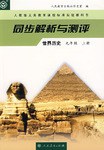 世界历史(九年级)(上册)-同步解析与测评-人教版义务教育课程标准实验教科书