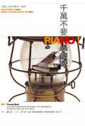 千萬不要學鋼琴 pdf epub mobi 电子书 下载