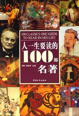 人一生要读的100部名著 pdf epub mobi 电子书 下载