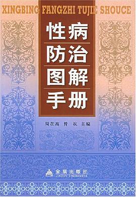 性病防治图解手册