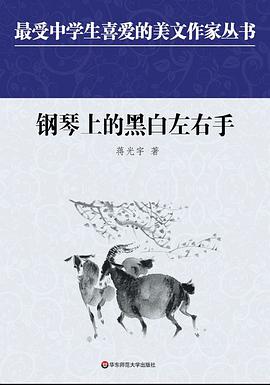 中学生美文：钢琴上的黑白左右手 pdf epub mobi 电子书 下载