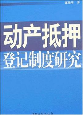 動産抵押登記製度研究