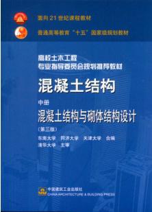 混凝土结构 中册 混凝土结构与砌体结构设计 pdf epub mobi 电子书 下载