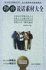 即兴说话素材大全 pdf epub mobi 电子书 下载