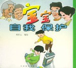 宝宝自我保护 pdf epub mobi 电子书 下载