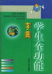 學生全功能字典 pdf epub mobi 電子書 下載