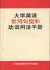 大学英语常用句型和动词用法手册 pdf epub mobi 电子书 下载