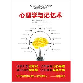 心理学与记忆术 pdf epub mobi 电子书 下载