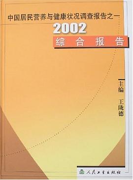 2002综合报告 中国居民营养与健康状况调查报告之一 pdf epub mobi 电子书 下载