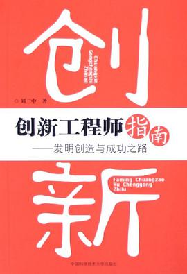 创新工程师指南 pdf epub mobi 电子书 下载